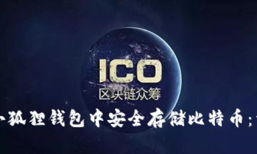 如何在小狐狸钱包中安全存储比特币：详细指南