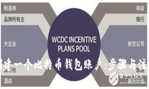 如何创建一个比特币钱包账户：步骤与注意事项