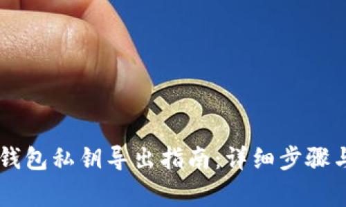 比特币QT钱包私钥导出指南：详细步骤与注意事项