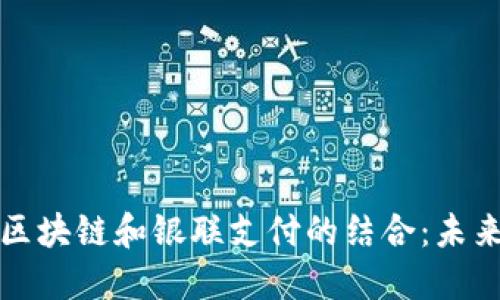 电子钱包在区块链和银联支付的结合：未来支付的趋势