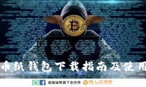 比特币纸钱包下载指南及使用技巧