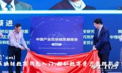 ```xml区块链数字钱包入门