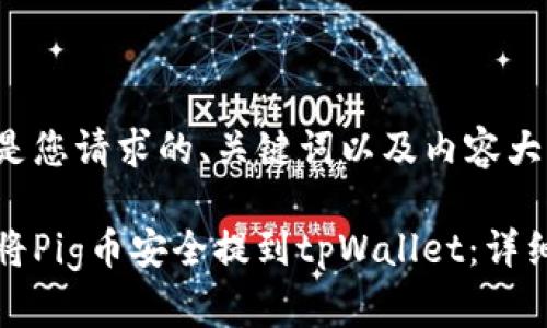 以下是您请求的、关键词以及内容大纲：

如何将Pig币安全提到tpWallet：详细指南