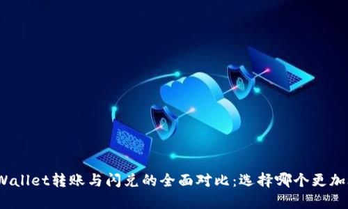 : tpWallet转账与闪兑的全面对比：选择哪个更加合适？