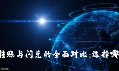 : tpWallet转账与闪兑的全面对比:选择哪个更加合适?