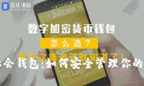 以太坊社会钱包：如何安全管理你的数字资产