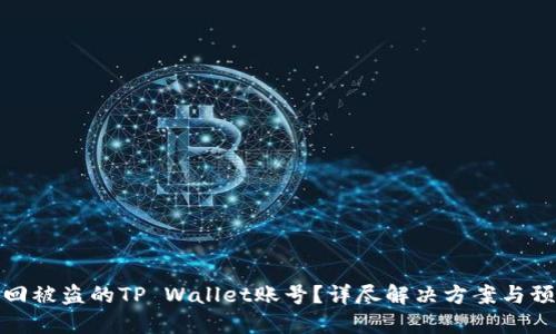如何找回被盗的TP Wallet账号？详尽解决方案与预防措施