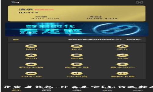 区块链开发者钱包：什么是它？如何选择及使用？