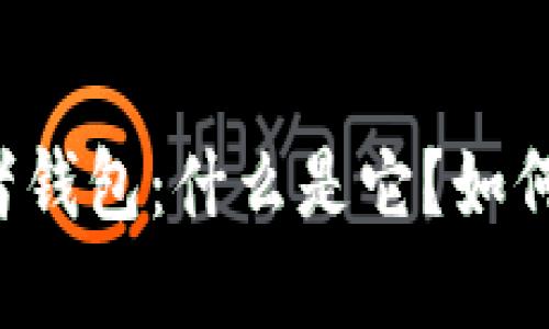 区块链开发者钱包：什么是它？如何选择及使用？