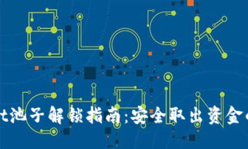 ### 
tpWallet池子解锁指南：安全取出资金的全流程