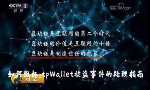 如何维权：tpWallet被盗事件的处理指南