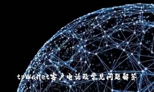 tpWallet客户电话及常见问题解答