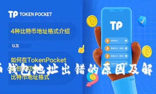 虚拟币钱包地址出错的原因及解决方法