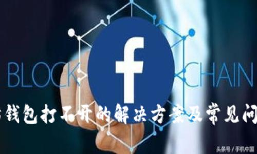 以太坊钱包打不开的解决方案及常见问题解析