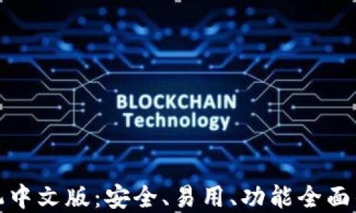 
比特币钱包手机中文版：安全、易用、功能全面的数字货币选择