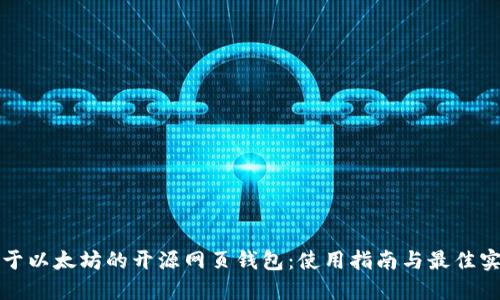 基于以太坊的开源网页钱包：使用指南与最佳实践