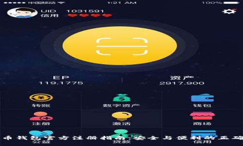 比特币钱包官方注册指南：安全与便利的正确选择