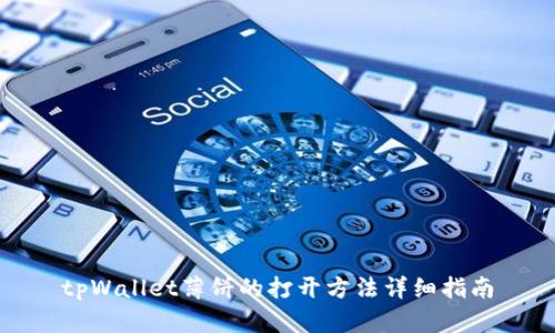 tpWallet薄饼的打开方法详细指南