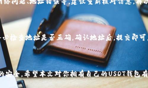 如何拥有自己的USDT钱包地址: 完全指南/
USDT钱包, 创建USDT地址, 数字货币, 加密货币/guanjianci

## 内容主体大纲

1. 引言
   - 介绍USDT和数字货币的背景
   - 为什么需要自己的USDT钱包地址

2. 什么是USDT钱包？
   - USDT钱包的定义
   - 钱包的类型（热钱包与冷钱包）

3. 创建USDT钱包的步骤
   - 选择适合的钱包类型
   - 下载和安装钱包软件
   - 注册和设置钱包

4. 如何找到并获取USDT钱包地址
   - 进入钱包界面
   - 找到你的USDT地址
   - 注意事项

5. USDT钱包的安全性
   - 密码保护与私钥管理
   - 防范常见的安全威胁（如钓鱼攻击）

6. 常见问题解答
   - 如何恢复丢失的USDT钱包？
   - 使用USDT钱包的常见问题
   - 如何转账USDT至他人钱包？

7. 结论
   - 拥有自己的USDT钱包地址的重要性
   - 鼓励用户进行进一步的学习

## 内容

### 引言

随着区块链技术的迅速发展，数字货币逐渐成为人们投资和交易的新选择。在众多数字货币中，USDT（Tether）因为其与美元的1：1锚定而受到广泛欢迎。拥有一个自己的USDT钱包地址，不仅可以安全存储USDT，也方便进行交易和投资。那么，怎样才可以拥有自己的USDT钱包地址呢？本文将带领你一步步了解。

### 什么是USDT钱包？

USDT钱包是一个用于存储、交易和管理USDT（Tether）这种加密货币的工具。与传统的银行账户不同，它依赖于区块链技术来保证安全和透明性。USDT钱包主要分为两种类型：热钱包和冷钱包。

热钱包是指在线钱包，能够随时访问和交易，使用便捷，但安全性相对较低；冷钱包则是离线钱包，适合长期存储大额资金，安全性高但不够便捷。选择何种钱包类型应根据个人需求和资金安全性来决定。

### 创建USDT钱包的步骤

#### 选择适合的钱包类型

首先，你需要决定使用哪种类型的USDT钱包。对于新手，可能会选择热钱包，如手机钱包或网页版钱包。而资深用户可能倾向于冷钱包，以提高安全性。

#### 下载和安装钱包软件

如果你选择的是热钱包，可以在相关的应用商店或官方网站下载钱包软件。确保你下载的是官方版本，以减少被恶意软件攻击的风险。

#### 注册和设置钱包

下载完成后，按照软件的提示进行注册。在注册过程中，系统可能会要求你设置密码、生成助记词等。在这里，需要特别关注安全性，确保密码复杂并妥善保管助记词。

### 如何找到并获取USDT钱包地址

#### 进入钱包界面

成功创建钱包后，打开钱包软件，进入主界面。一般情况下，钱包的主页会显示你当前持有的加密货币，包括USDT。

#### 找到你的USDT地址

在钱包主界面中，可以找到USDT的具体信息，包括你的钱包地址。钱包地址通常是一串字母和数字的组合，务必完整无误地记录下来。

#### 注意事项

在获取地址的过程中，务必要确认你选择的是USDT地址，而非其他加密货币地址。转账时错误的地址可能导致资产的永久性损失。

### USDT钱包的安全性

#### 密码保护与私钥管理

为了保护你的USDT钱包，强烈建议保护好你的账户密码和私钥。账户密码应该定期更换，同时建议启用双重身份验证，以防止未授权访问。

#### 防范常见的安全威胁（如钓鱼攻击）

在使用USDT钱包的过程中，要时刻警惕来自网络的钓鱼攻击。不要随意点击不明链接，也不要在陌生网站上输入钱包信息。如果怀疑自己钱包信息泄露，要立即更改密码并尽早采取补救措施。

### 常见问题解答

#### 如何恢复丢失的USDT钱包？

如果由于某种原因丢失了钱包，可以利用注册时生成的助记词或者私钥进行恢复。无论使用何种钱包，恢复流程相似：下载相应的钱包软件，选择恢复选项，输入助记词或私钥完成恢复。

注: 助记词及私钥是解锁钱包的唯一钥匙，务必安全存储，丢失或泄露不能再找回钱包内的资产。

#### 使用USDT钱包的常见问题

在使用USDT钱包过程中，用户由于不熟悉操作，常遇到的常见问题包括转账失败、地址不匹配等。如果发现转账失败，可能原因包括网络问题、地址错误等。建议重新核对信息，再次尝试。

#### 如何转账USDT至他人钱包？

转账至他人钱包时，首先要打开钱包软件，选择“转账”或“发送”功能，输入对方的USDT钱包地址和要转账的金额，确认无误后提交。务必检查地址是否正确，确认地址后，提交即可。

### 结论

拥有自己的USDT钱包地址能够使你的数字货币投资和交易更加便捷和安全。在创建和使用过程中，要时刻注意安全性，以保证资产的安全。希望本文对你拥有自己的USDT钱包有所帮助，也鼓励更多人深入了解数字货币的知识。