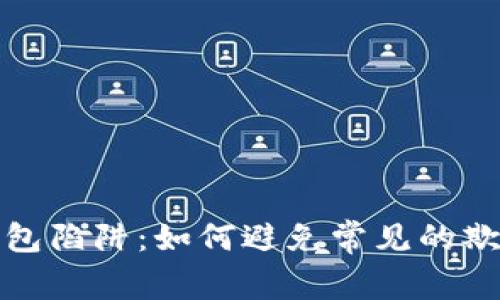 以太坊钱包陷阱：如何避免常见的欺诈与风险