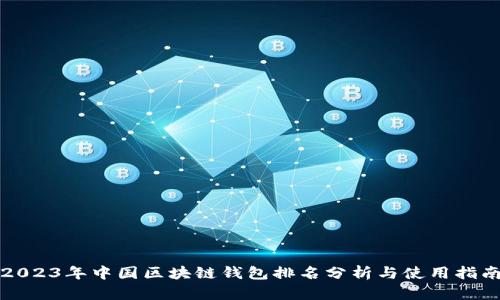 2023年中国区块链钱包排名分析与使用指南