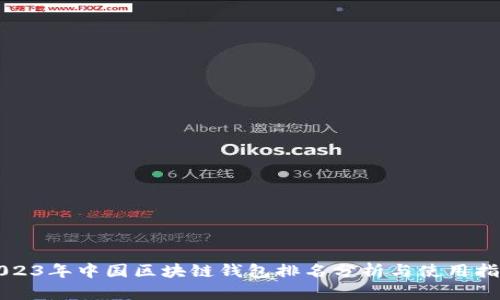 2023年中国区块链钱包排名分析与使用指南