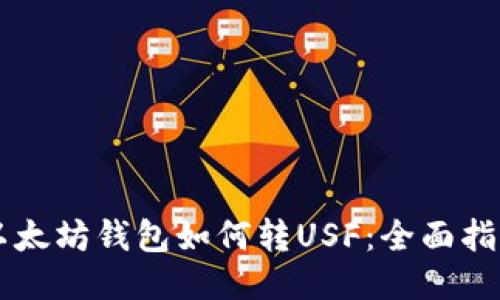 以太坊钱包如何转USF：全面指南