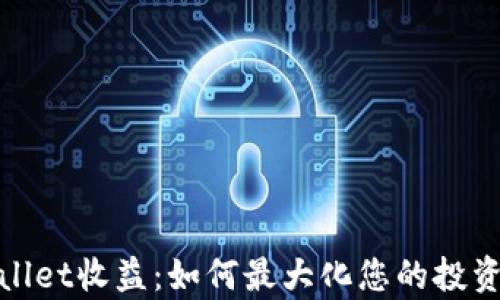 
tpWallet收益：如何最大化您的投资回报