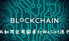 : 华为手机如何使用安卓