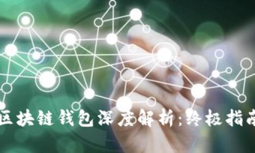 区块链钱包深度解析：终极指南