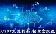 金库猪钱包USDT充值指南：