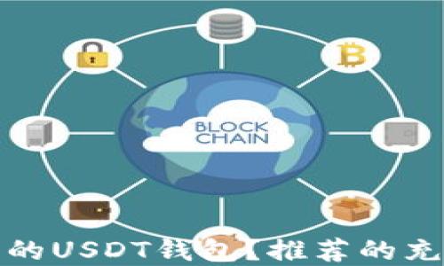 
如何选择安全的USDT钱包？推荐的充值方式与技巧