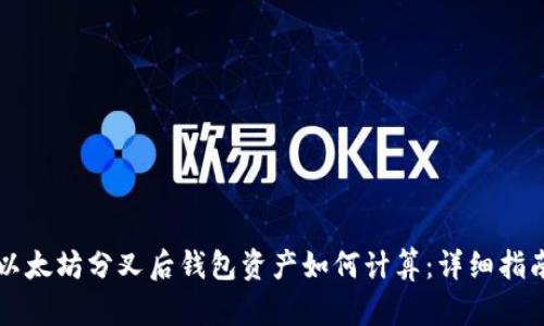 以太坊分叉后钱包资产如何计算：详细指南