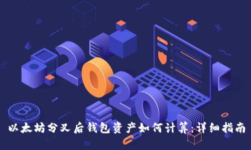 以太坊分叉后钱包资产如何计算：详细指南