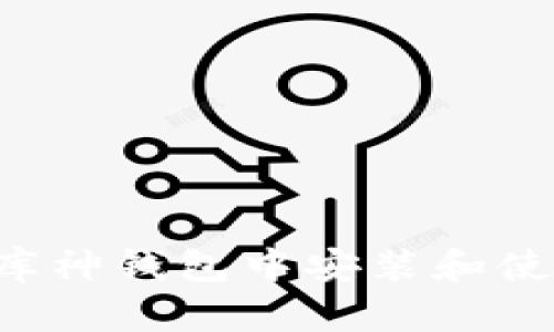 如何在库神钱包中安装和使用USDT