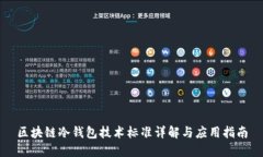 区块链冷钱包技术标准详