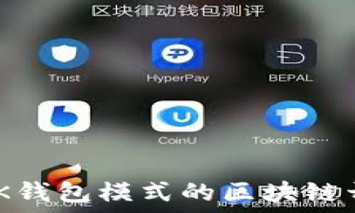   
类似MGK钱包模式的区块链开发之路