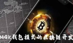   类似MGK钱包模式的区块链