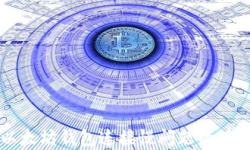 
解决以太坊钱包连接慢问题的有效方法