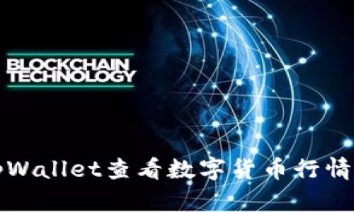 如何使用tpWallet查看数字货币行情的详细指南