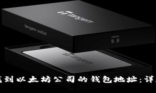 如何找到以太坊公司的钱包地址：详尽指南