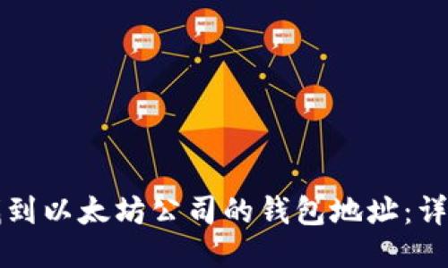 如何找到以太坊公司的钱包地址：详尽指南