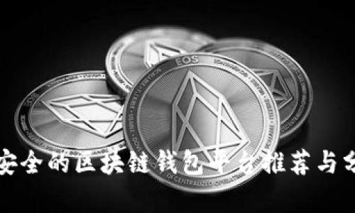 最安全的区块链钱包平台推荐与分析