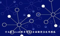 什么是Cobo比特币钱包？全