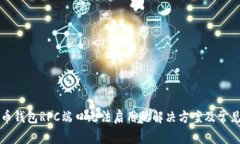 比特币钱包RPC端口无法启
