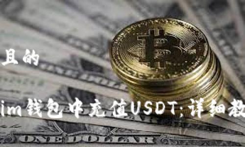 思考一个接近且的

如何在Token.im钱包中充值USDT：详细教程与注意事项