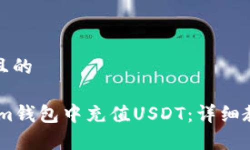 思考一个接近且的

如何在Token.im钱包中充值USDT：详细教程与注意事项