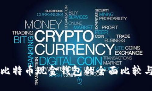 比特币与比特币现金钱包的全面比较与使用指南