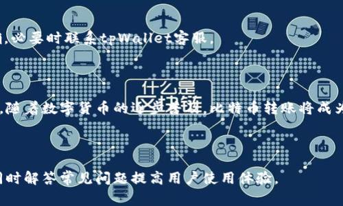   tpWallet 如何转比特币？步骤详解与常见问题解答 / 

 guanjianci tpWallet, 比特币转账, 数字钱包, 加密货币 /guanjianci 

## 内容大纲

1. **引言**
   - 介绍tpWallet的背景
   - 转比特币的重要性
   - 目标受众

2. **tpWallet概述**
   - tpWallet的功能介绍
   - 如何下载和安装tpWallet
   - 钱包的安全性

3. **转比特币的准备工作**
   - 确认比特币余额
   - 检查网络状态
   - 收款地址的准备

4. **step-by-step比特币转账教程**
   - 登录tpWallet
   - 选择比特币转账功能
   - 输入收款地址
   - 输入转账金额
   - 设置交易手续费
   - 确认转账信息
   - 提交转账请求
   - 等待确认

5. **转账后续处理**
   - 查看转账状态
   - 如何处理交易问题
   - 保存交易记录

6. **转比特币的注意事项**
   - 防范诈骗
   - 错误地址的风险
   - 交易手续费的考虑

7. **常见问题解答**
   - 如何找回错误转账的比特币？
   - 如何确保tpWallet的安全性？
   - 转账的手续费如何计算？
   - 在国际汇款中，比特币的优势是什么？
   - 如何处理钱包的备份和恢复？
   - 如果遇到转账失败该怎么办？

8. **总结**
   - 重申tpWallet的便利性
   - 转比特币的未来展望

---

## 详细内容

### 1. 引言

随着加密货币的广泛应用，比特币作为最早也是最知名的数字货币，其转账功能越来越受到关注。tpWallet是一个功能强大的数字钱包，用户可以轻松管理和转账比特币。本文将详细介绍如何在tpWallet中完成比特币的转账。

### 2. tpWallet概述

tpWallet是一款用户友好的数字资产管理工具，支持多种加密货币的存储和交易。仅需通过简单的步骤，用户可以在这个平台上完成比特币的转账。tpWallet凭借其强大的安全性和便捷的界面，使得用户在进行资产交易时更加高效。

#### 2.1 tpWallet的功能介绍

tpWallet不仅支持比特币，还可以支持其他多种加密货币，为用户提供了一个全面的资产管理平台。用户可以随时随地进行交易、查看行情以及管理钱包资产。

#### 2.2 如何下载和安装tpWallet

用户可以通过官方网站下载tpWallet的客户端，或在手机应用商店搜索下载。安装过程简单，只需按照提示进行即可。

#### 2.3 钱包的安全性

tpWallet采用多重加密和安全防护措施，保障用户的数字资产安全。用户也应定期监控账户并增强个人的安全意识。

### 3. 转比特币的准备工作

在进行比特币转账前，用户需做好一些准备工作，以确保转账的顺利进行。

#### 3.1 确认比特币余额

在转账之前，用户需要检查自己的比特币余额，确保账户中有足够的资金来完成此次转账。可以在tpWallet主界面轻松查看。

#### 3.2 检查网络状态

用户需要确保设备连接到网络，网络状态能够加快转账的确认速度。

#### 3.3 收款地址的准备

在进行转账操作前，用户必须有正确的收款地址。这是转账成功的关键。

### 4. step-by-step比特币转账教程

本部分将详细介绍在tpWallet中转账比特币的具体步骤。

#### 4.1 登录tpWallet

首先，打开tpWallet应用并输入账户凭证登录您的钱包。

#### 4.2 选择比特币转账功能

在主界面选择“转账”或“发送”功能，通常会有明确的比特币标识。

#### 4.3 输入收款地址

用户需在指定位置输入收款者的比特币地址，注意确认地址的正确性。

#### 4.4 输入转账金额

确定要转账的比特币数量，可以直接输入或通过滑动条选择。

#### 4.5 设置交易手续费

用户可以选择交易手续费的高低，高手续费可加快交易确认速度。

#### 4.6 确认转账信息

在提交转账请求之前，再次检查收款地址和金额是否准确无误。

#### 4.7 提交转账请求

确认信息无误后，点击提交按钮，完成转账操作。

#### 4.8 等待确认

转账完成后，用户需要耐心等待区块链网络的确认，确认时间可能会因网络拥堵而有所不同。

### 5. 转账后续处理

转账完成后，用户需对交易状态进行跟踪。

#### 5.1 查看转账状态

用户可以在tpWallet中查看转账状态，包括确认进度和交易ID。

#### 5.2 如何处理交易问题

如果转账未能成功，用户应联系tpWallet客服，寻求技术支持。

#### 5.3 保存交易记录

为了保障资产安全，用户应保存转账记录，包括交易ID和时间。

### 6. 转比特币的注意事项

#### 6.1 防范诈骗

用户转账时应确认对方身份，并避免在社交平台上轻信他人提供的地址。

#### 6.2 错误地址的风险

由于比特币转账不可逆，确保地址的准确性至关重要。推荐用户手动复制黏贴地址以减少输入错误风险。

#### 6.3 交易手续费的考虑

在选择手续费时，用户应根据需要进行合理选择，较高的手续费可以提高转账速度，但也增加了成本。

### 7. 常见问题解答

#### 7.1 如何找回错误转账的比特币？

比特币交易是不可逆的。如果资金转入错误的地址，通常无法追回。用户需要经常检查收款地址以避免此类风险。

#### 7.2 如何确保tpWallet的安全性？

为了确保tpWallet的安全性，用户应启用两步验证，并定期更换密码，同时建议使用硬件钱包存储大量数字货币。

#### 7.3 转账的手续费如何计算？

交易手续费通常由网络状况决定，用户在提交转账前可手动选择手续费等级，较高的手续费会优先处理交易。

#### 7.4 在国际汇款中，比特币的优势是什么？

比特币跨国转账具有速度快、手续费低、无关汇率等优势，适合大额资金流动和小额支付。

#### 7.5 如何处理钱包的备份和恢复？

用户应定期备份自己的tpWallet，确保可以在设备丢失或故障的情况下恢复账户信息，通常可通过助记词或私钥进行恢复。

#### 7.6 如果遇到转账失败该怎么办？

转账失败可能由网络问题或地址错误导致，用户应首先检查网络状况，其次确认地址是否正确，必要时联系tpWallet客服。

### 8. 总结

tpWallet为用户提供了便捷的比特币转账服务，用户在使用过程中需注意安全和操作准确性。随着数字货币的逐步普及，比特币转账将成为更多人选择的支付方式。

---

以上内容及大纲为对tpWallet转比特币的全面指南，带领用户顺利完成比特币的转账操作，同时解答常见问题提高用户使用体验。