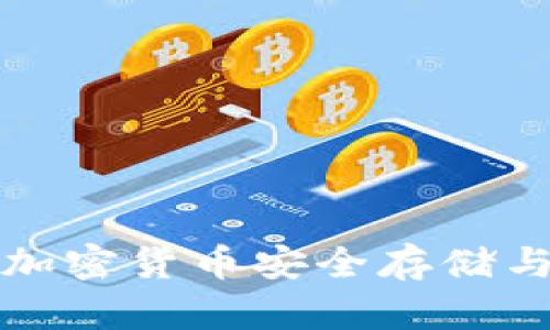 火币TP Wallet：加密货币安全存储与管理的最佳选择
